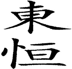 Dong Heng