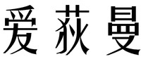 The Chinese character of this mark transliterated into 