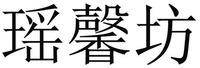 YAO XIN FANG