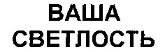 Vasha svetlost.