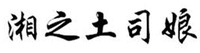 XIANG ZHI TU SI NIANG