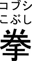 Kobushi.