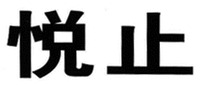 YUE ZHI