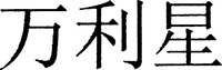 Wan Li Xing