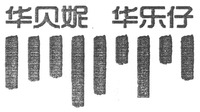 HUA BEI NI HUA LE ZAI.
