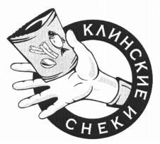 KLINSKIE SNEKI.
