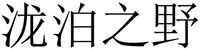 Long po zhi ye.