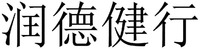 RUN DE JIAN XING