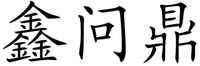 XIN WEN DING.