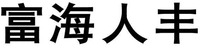 FU HAI REN FENG