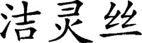 The transliteration of the three Chinese characters is 