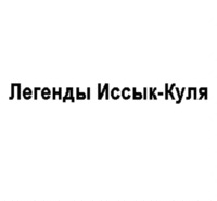 LEGENDY ISSYK-KULYA