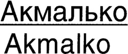 Akmalko