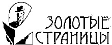 ZOLOTYE STRANITSY. 