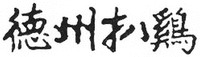  DE ZHOU PA JI. 