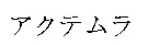  AKUTEMURA. 