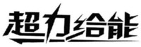 CHAO LI GEI NENG