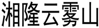 XIANG LONG YUN WU SHAN