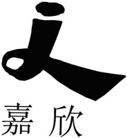 The graphic part of the mark has no meaning whatsoever. Two Chinese characters are located below the graphic.