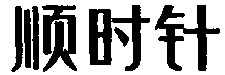  SHUN SHI ZHEN. 