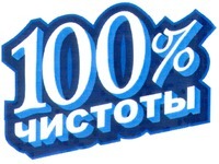 100% chistoty.