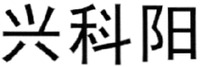  The three Chinese characters in the mark from left to right transliterate to 