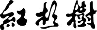HONG SHAN SHU.
