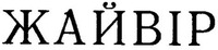 ЖАЙВИР