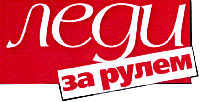 Ledi za rulem.