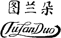 TuLanDuo