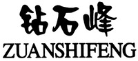 ZUANSHIFENG