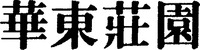 The non-Latin characters in the mark transliterate to 