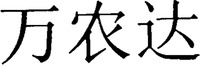 The transliteration of the three Chinese characters in the mark is 