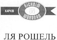  KHARKIV BISKVIT SHOKOLAD LYA ROSHEL 