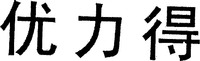 You Li De