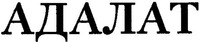  ADALAT 