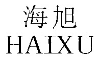 HAIXU