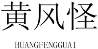 HUANGFENGGUAI