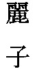  Reiko 