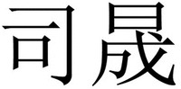 SI SHENG