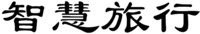  ZHI HUI LV XING 