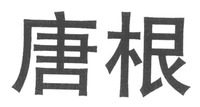 Tang gen.