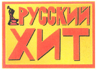  Russkij hit. 