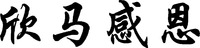XIN MA GAN EN