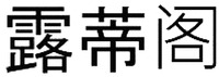 LU DI GE.