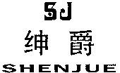 SHENJUE