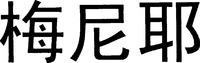 MEI NI YE