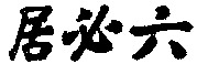 The transliteration of the Chinese characters in the mark are JU BI LIU.