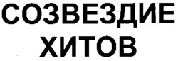 SOZVEZDIE KHITOV.