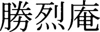 katsuretsuan.